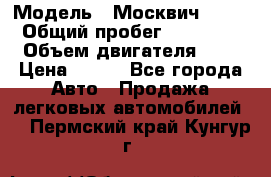  › Модель ­ Москвич 2141 › Общий пробег ­ 35 000 › Объем двигателя ­ 2 › Цена ­ 130 - Все города Авто » Продажа легковых автомобилей   . Пермский край,Кунгур г.